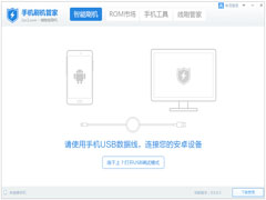 手机刷机管家免费版 V8.0.0.7
