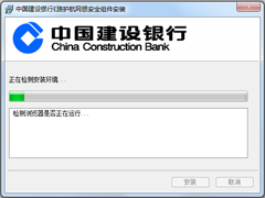 中国建设银行e路护航网银安全组件免费安装版 V1.0