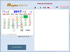 Ruyiba桌面日历电脑版 V1.213