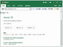 德语助手官方电脑版 V12.3.1