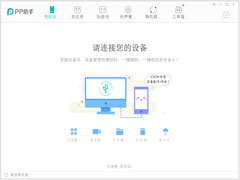 PP助手官方版 V5.9.7.4150