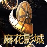 麻花影城官方版