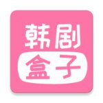 韩剧盒子清爽版