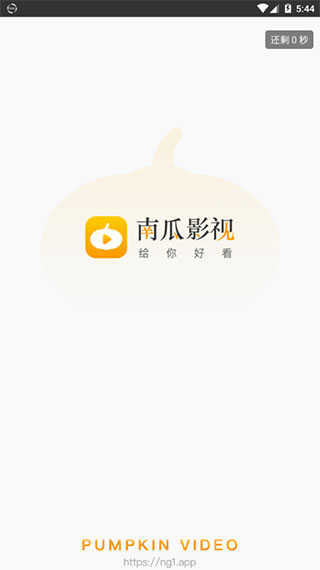 南瓜影视安卓旧版 V1.1.0