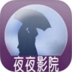 夜夜影院福利版